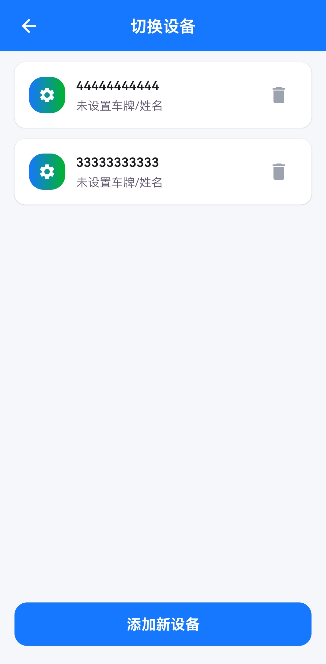 设备切换